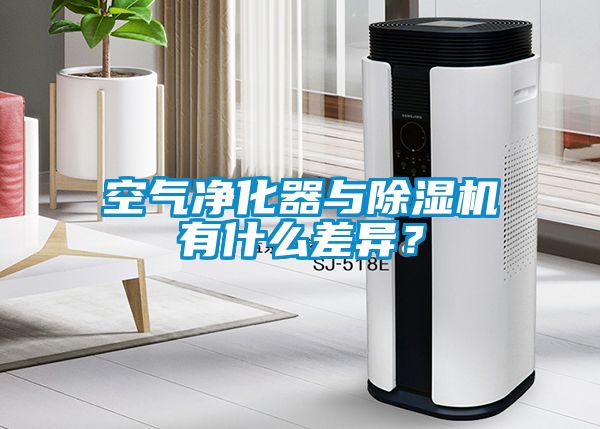空氣淨化器與91看片在线下载機有什麽差異？