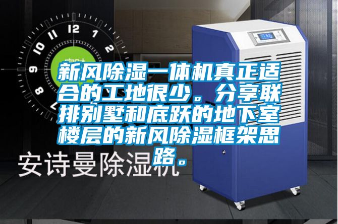 新風91看片在线下载一體機真正適合的工地很少。分享聯排別墅和底躍的地下室樓層的新風91看片在线下载框架思路。