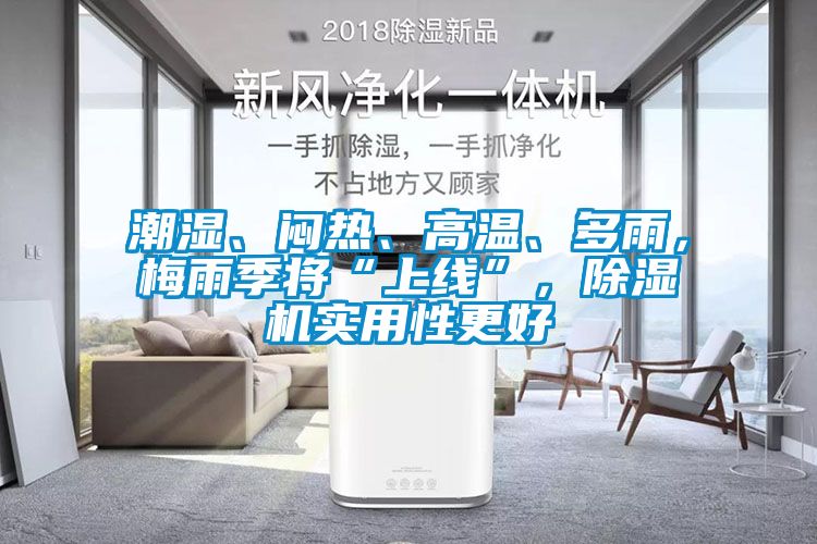 潮濕、悶熱、高溫、多雨，梅雨季將“上線”，91看片在线下载機實用性更好