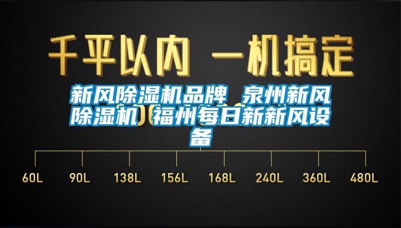新風91看片在线下载機品牌 泉州新風91看片在线下载機 福州每日新新風設備