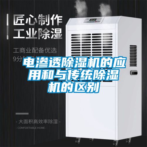 電滲透91看片在线下载機的應用和與傳統91看片在线下载機的區別
