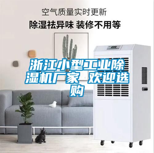 浙江小型工業91看片在线下载機廠家 歡迎選購