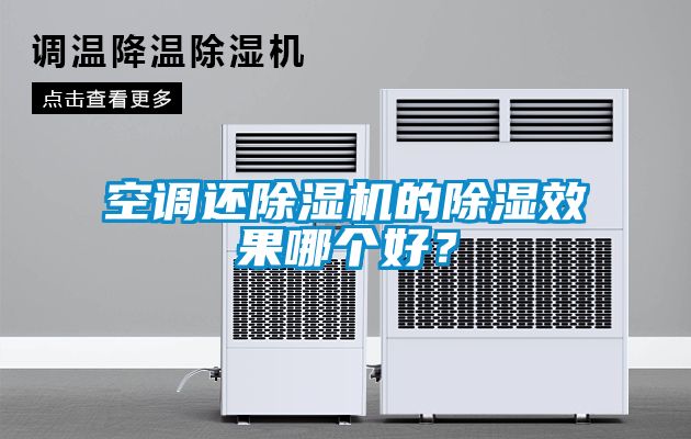 空調還91看片在线下载機的91看片在线下载效果哪個好？