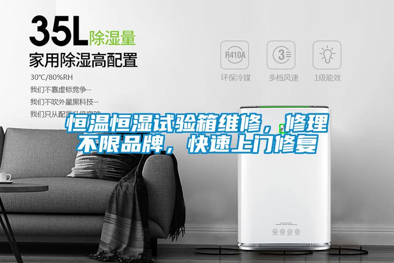 恒溫恒濕試驗箱維修，修理不限品牌，快速上門修複