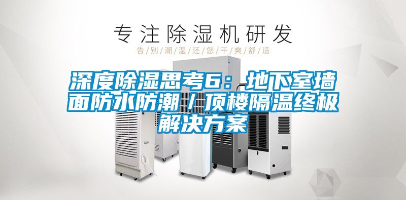 深度91看片在线下载思考6：地下室牆麵防水防潮／頂樓隔溫終極解決免费看片下载
