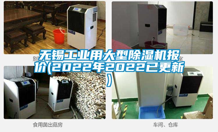 無錫工業用大型91看片在线下载機報價(2022年2022已更新)