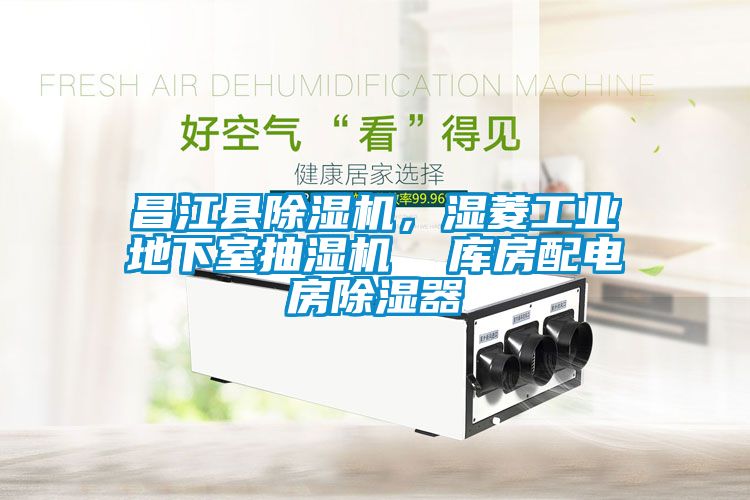 昌江縣91看片在线下载機，濕菱工業地下室抽濕機  庫房配電房91看片在线下载器