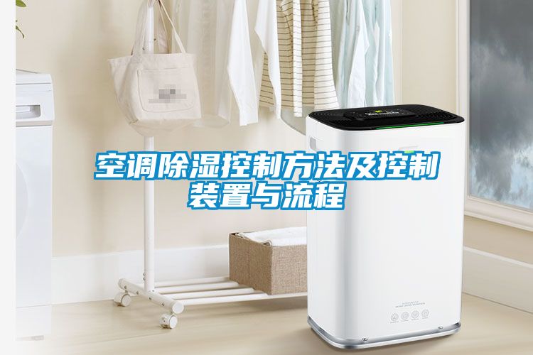 空調91看片在线下载控製方法及控製裝置與流程