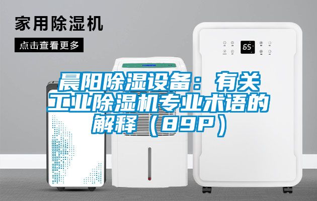 晨陽91看片在线下载設備：有關工業91看片在线下载機專業術語的解釋（89P）