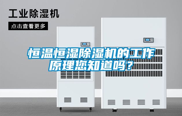 恒溫恒濕91看片在线下载機的工作原理您知道嗎？