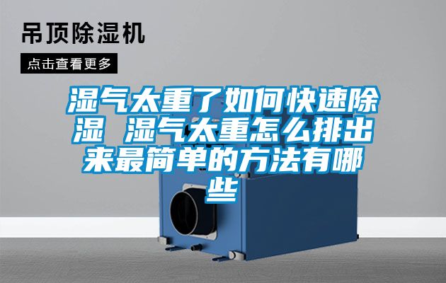 濕氣太重了如何快速91看片在线下载 濕氣太重怎麽排出來最簡單的方法有哪些