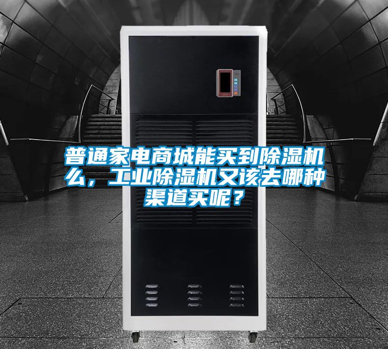 普通家電商城能買到91看片在线下载機麽，工業91看片在线下载機又該去哪種渠道買呢？