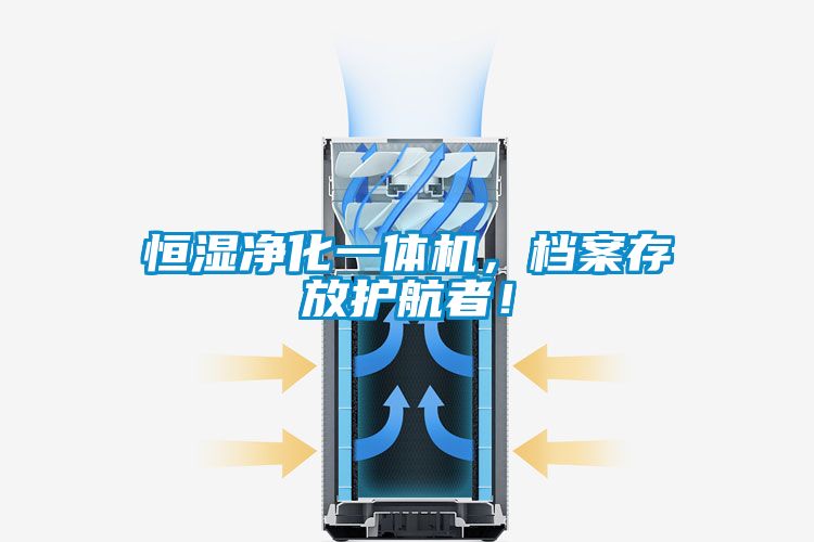 恒濕淨化一體機，檔案存放護航者！