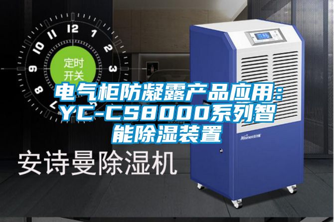 電氣櫃防凝露產品應用：YC-CS8000係列智能91看片在线下载裝置