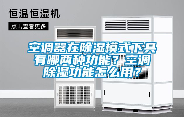 空調器在91看片在线下载模式下具有哪兩種功能？空調91看片在线下载功能怎麽用？
