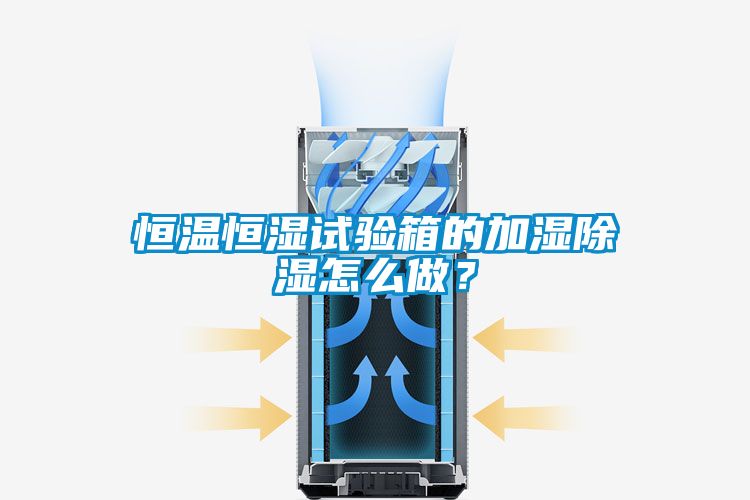 恒溫恒濕試驗箱的加濕91看片在线下载怎麽做？