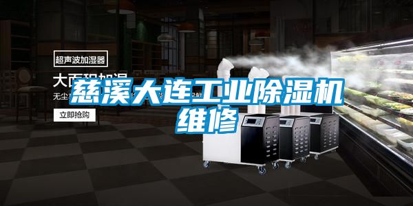 慈溪大連工業91看片在线下载機維修