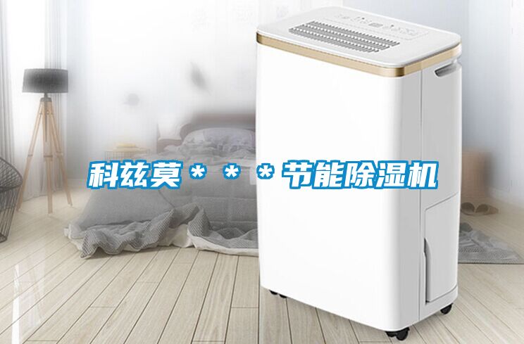 科茲莫＊＊＊節能91看片在线下载機