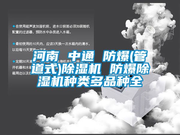 河南 中通 防爆(管道式)91看片在线下载機 防爆91看片在线下载機種類多品種全