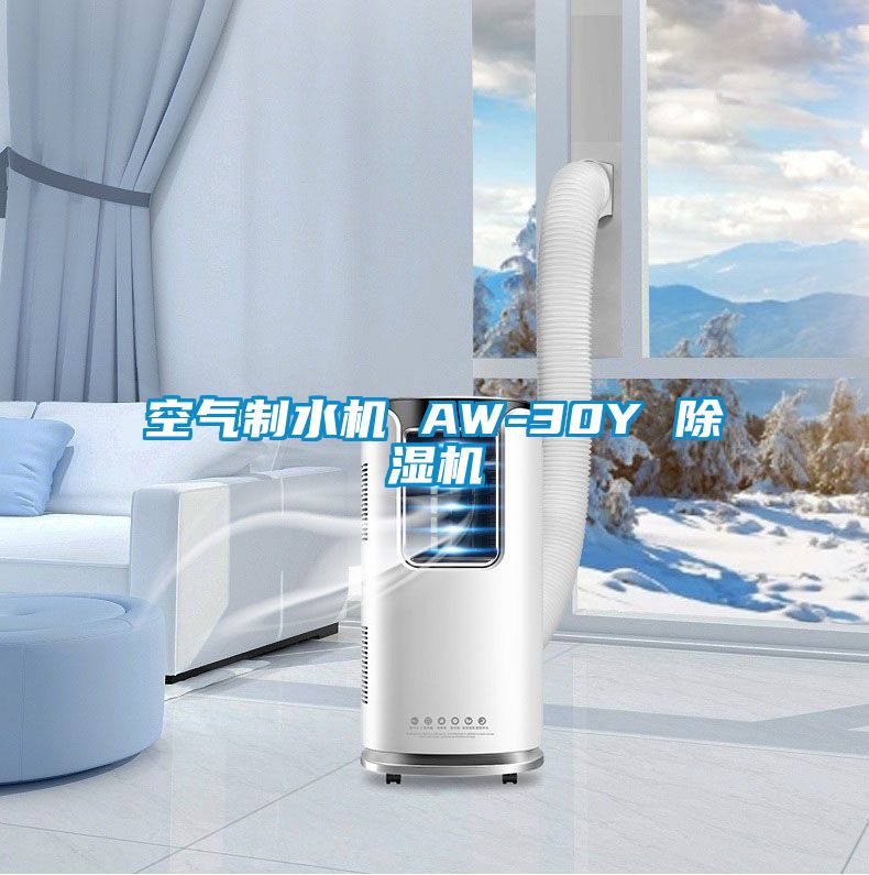 空氣製水機 AW-30Y 91看片在线下载機