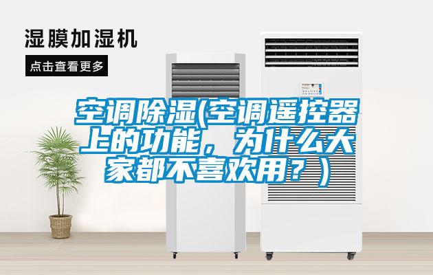 空調91看片在线下载(空調遙控器上的功能，為什麽大家都不喜歡用？)