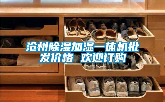 滄州91看片在线下载加濕一體機批發價格 歡迎訂購