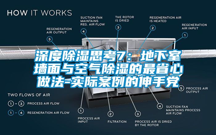 深度91看片在线下载思考7：地下室牆麵與空氣91看片在线下载的最省心做法-實際案例的伸手黨