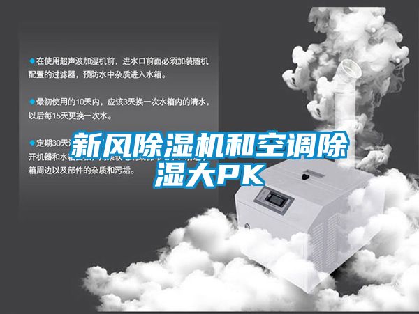 新風91看片在线下载機和空調91看片在线下载大PK