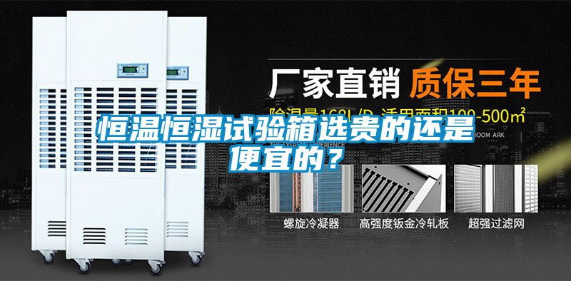 恒溫恒濕試驗箱選貴的還是便宜的？