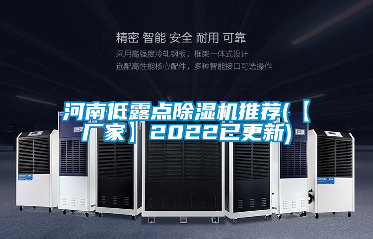 河南低露點91看片在线下载機推薦(【廠家】2022已更新)