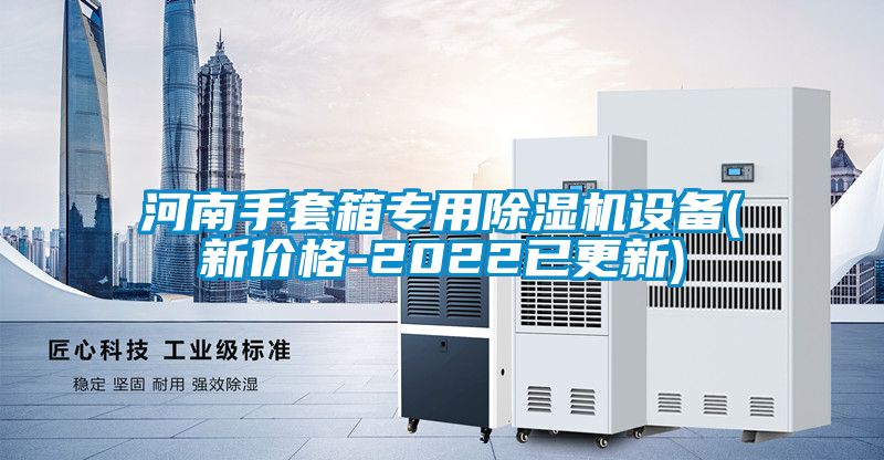 河南手套箱專用91看片在线下载機設備(新價格-2022已更新)