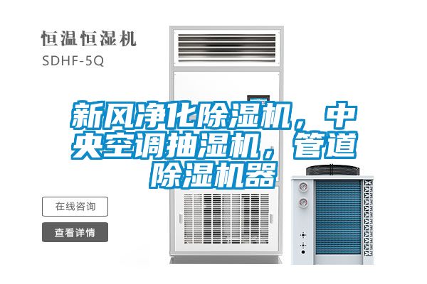 新風淨化91看片在线下载機，中央空調抽濕機，管道91看片在线下载機器