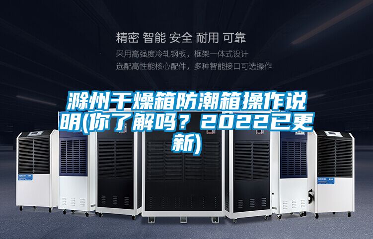 滁州幹燥箱防潮箱操作說明(你了解嗎？2022已更新)