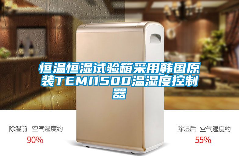 恒溫恒濕試驗箱采用韓國原裝TEMI1500溫濕度控製器