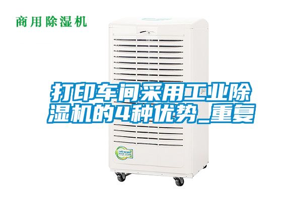 打印車間采用工業91看片在线下载機的4種優勢_重複