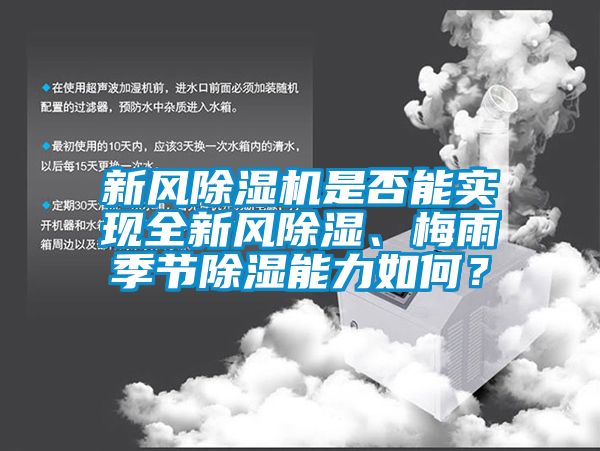 新風91看片在线下载機是否能實現全新風91看片在线下载、梅雨季節91看片在线下载能力如何？