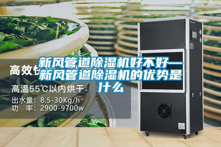 新風管道91看片在线下载機好不好—新風管道91看片在线下载機的優勢是什麽