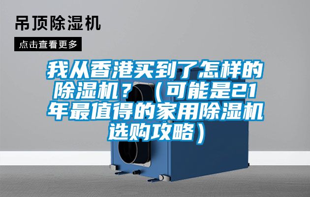 我從香港買到了怎樣的91看片在线下载機？（可能是21年最值得的家用91看片在线下载機選購攻略）