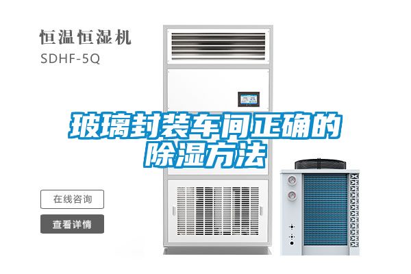 玻璃封裝車間正確的91看片在线下载方法