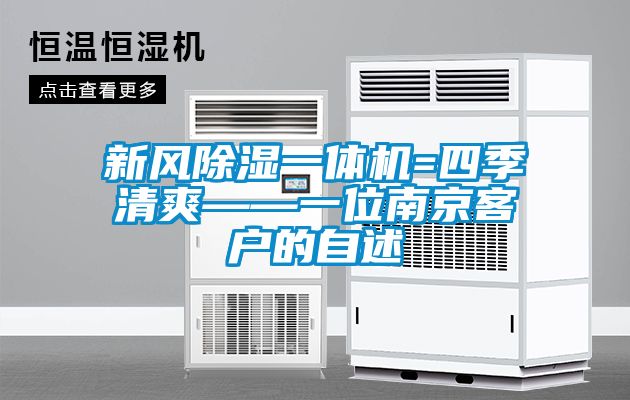 新風91看片在线下载一體機=四季清爽——一位南京客戶的自述