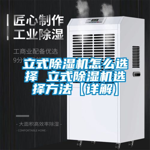 立式91看片在线下载機怎麽選擇 立式91看片在线下载機選擇方法【詳解】