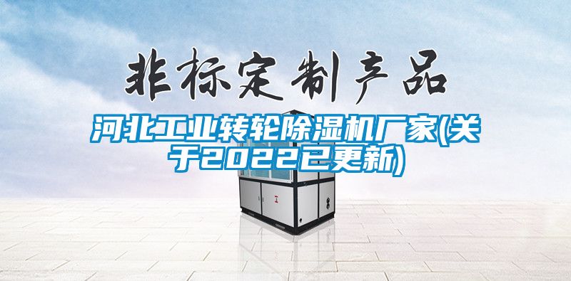河北工業轉輪91看片在线下载機廠家(關於2022已更新)