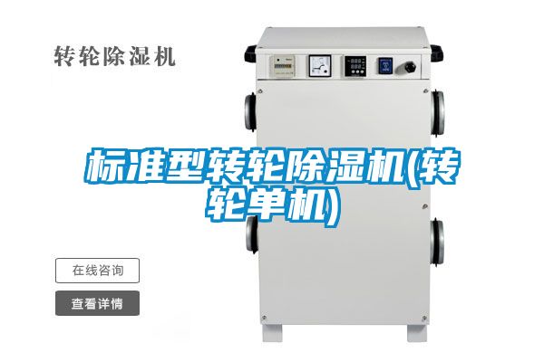 標準型轉輪91看片在线下载機(轉輪單機)