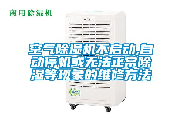 空氣91看片在线下载機不啟動,自動停機或無法正常91看片在线下载等現象的維修方法