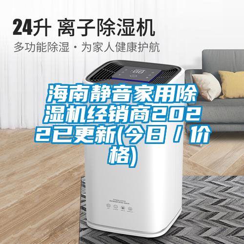 海南靜音家用91看片在线下载機經銷商2022已更新(今日／價格)