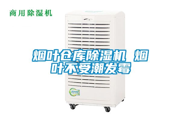 煙葉倉庫91看片在线下载機 煙葉不受潮發黴
