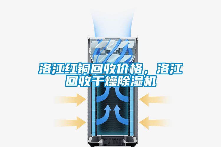 洛江紅銅回收價格，洛江回收幹燥91看片在线下载機
