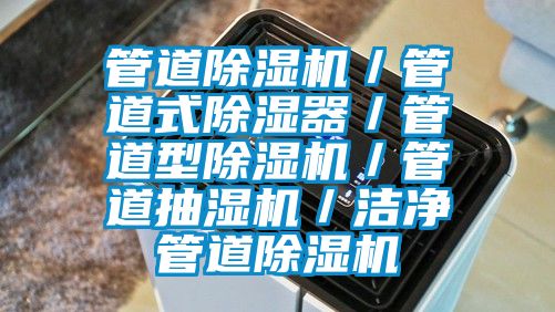 管道91看片在线下载機／管道式91看片在线下载器／管道型91看片在线下载機／管道抽濕機／潔淨管道91看片在线下载機