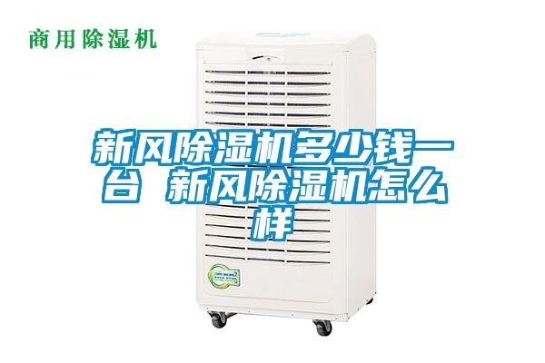 新風91看片在线下载機多少錢一台 新風91看片在线下载機怎麽樣
