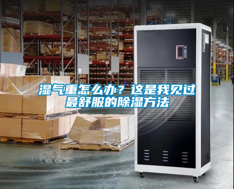 濕氣重怎麽辦？這是我見過最舒服的91看片在线下载方法